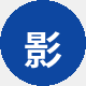 影迷老王