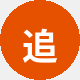 追剧党小美