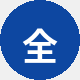 全家用户周先生