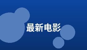 最新电影