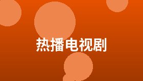热播电视剧
