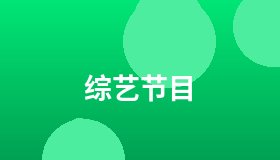 综艺节目
