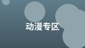 动漫专区