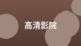 高清影院