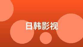 日韩影视