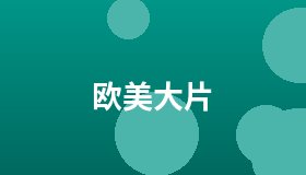 欧美大片
