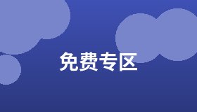 免费专区