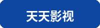 天天影视