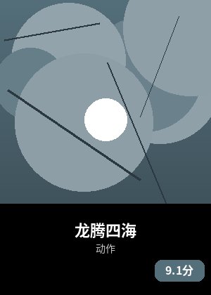 龙腾四海