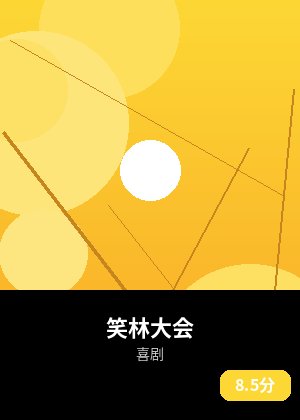 笑林大会