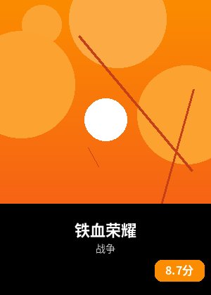 铁血荣耀