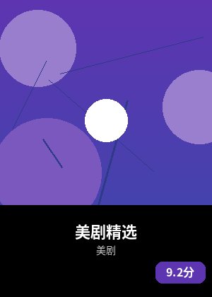美剧精选
